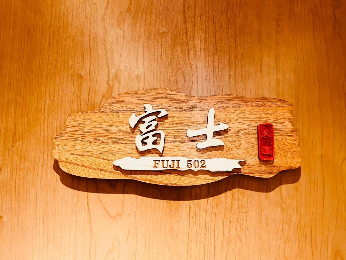 東瀛 Stays502富士 お洒落な和室部屋 Osaka Exterior foto